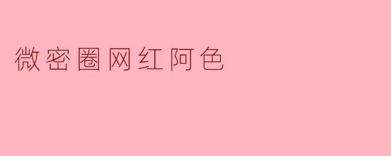 微密圈网红阿色