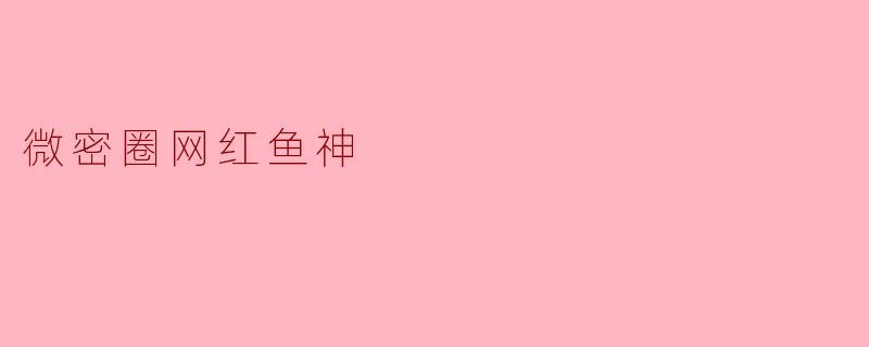 微密圈网红鱼神