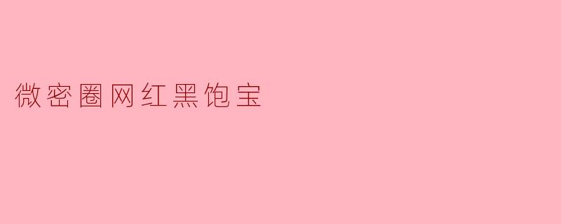 微密圈网红黑饱宝