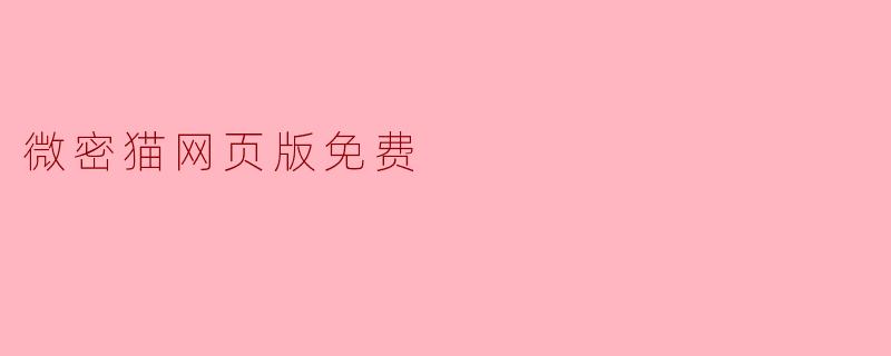 微密猫网页版免费