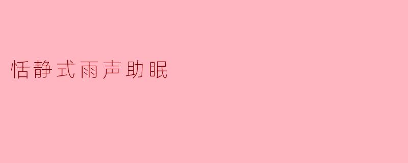 恬静式雨声助眠