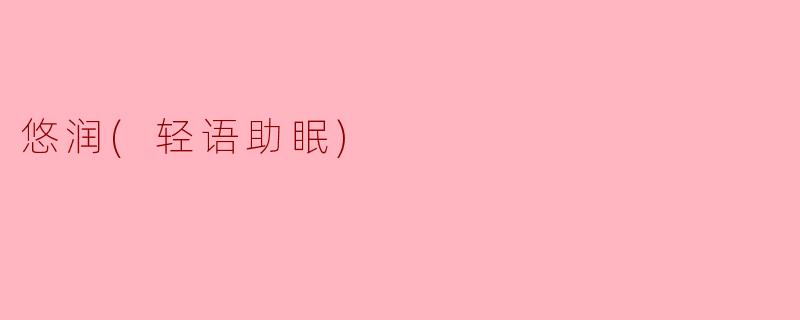 悠润(轻语助眠)