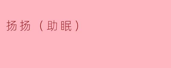 扬扬（助眠）