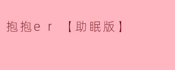 抱抱er【助眠版】