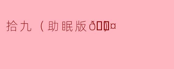 拾九（助眠版💤）