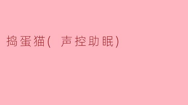 捣蛋猫(声控助眠)