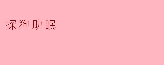 探狗助眠