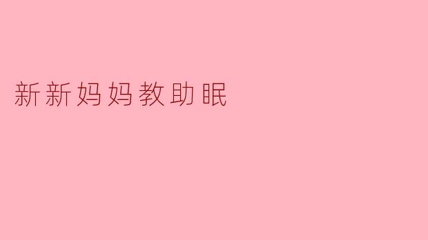 新新妈妈教助眠