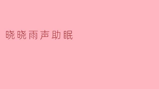 晓晓雨声助眠