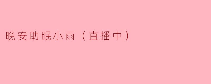 晚安助眠小雨（直播中）
