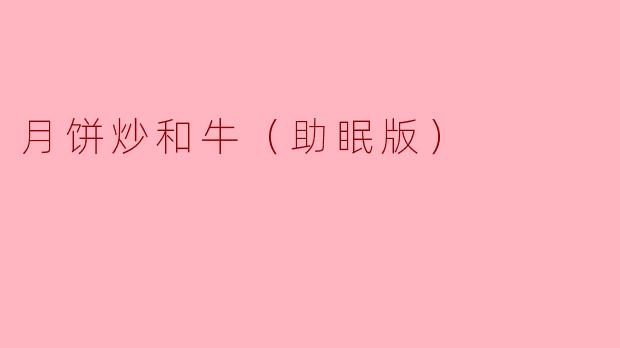 月饼炒和牛（助眠版）