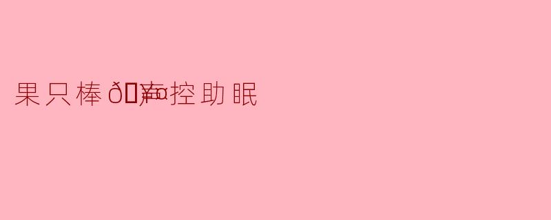 果只棒🥤声控助眠