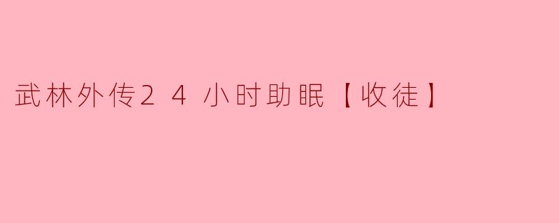 武林外传24小时助眠【收徒】