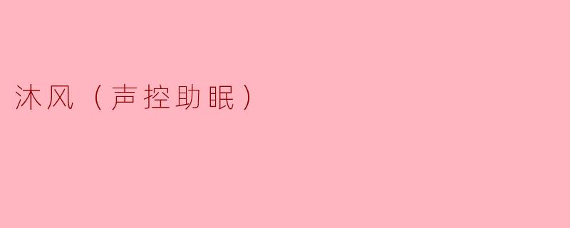 沐风（声控助眠）