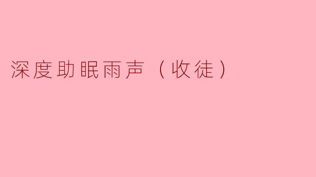 《深度助眠雨声：自然疗愈的艺术与传承》