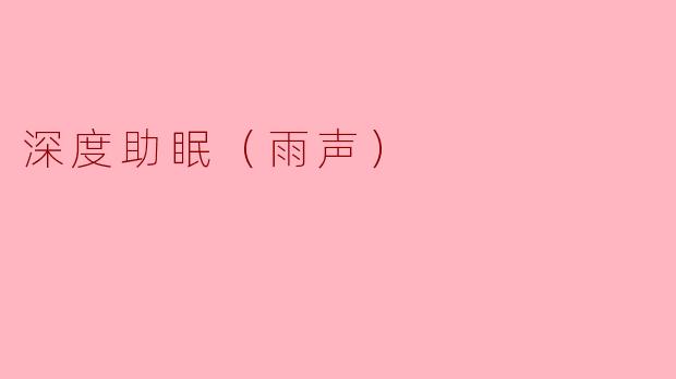 深度助眠（雨声）