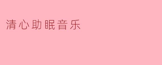 清心助眠音乐