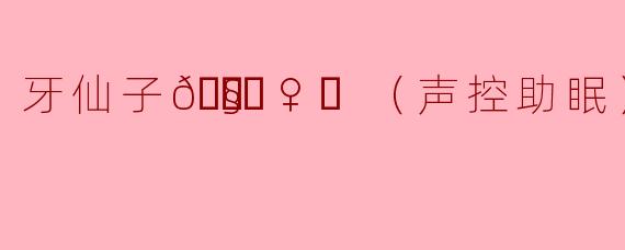 《牙仙子的魔法耳语：声控助眠童话，带你坠入甜梦星河》