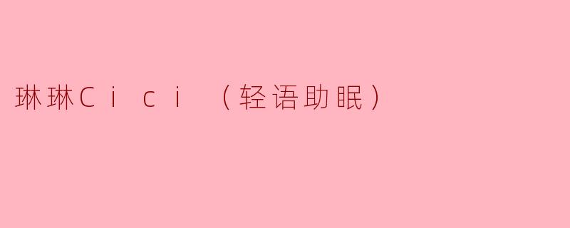 琳琳Cici（轻语助眠）