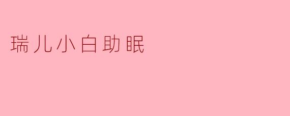 瑞儿小白助眠