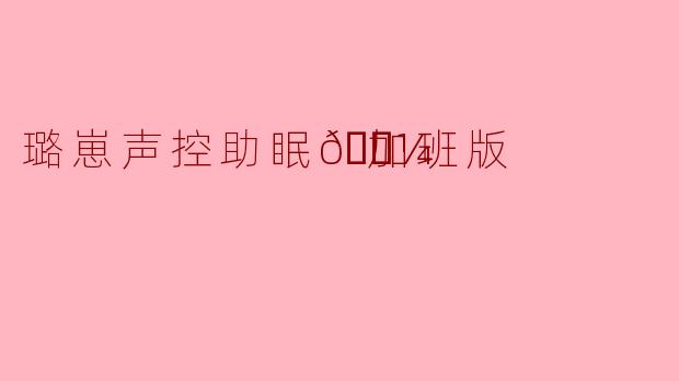 璐崽声控助眠🌼加班版