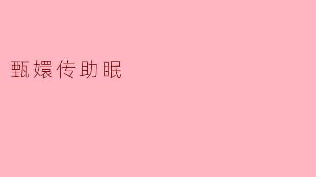 甄嬛传助眠