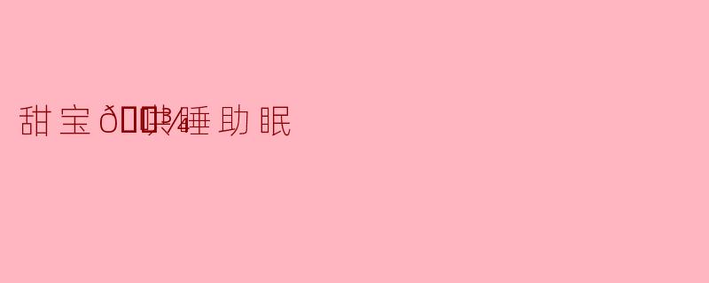 甜宝🐾哄睡助眠