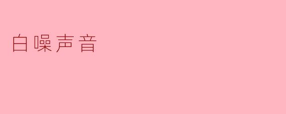 白噪声音