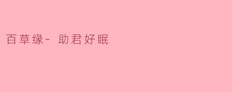 百草缘-助君好眠