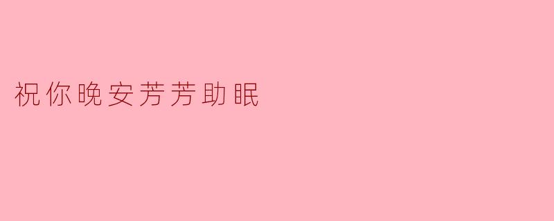 祝你晚安芳芳助眠