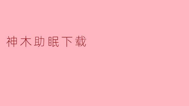 神木助眠下载