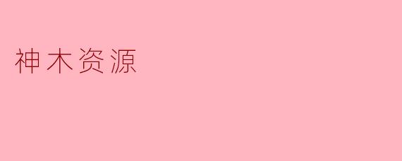 什么是神木资源？它在生态和经济中有何重要性？