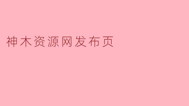 神木资源网发布页