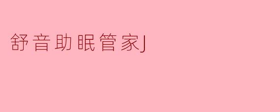 舒音助眠管家J