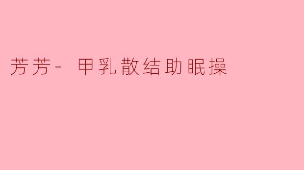 芳芳-甲乳散结助眠操