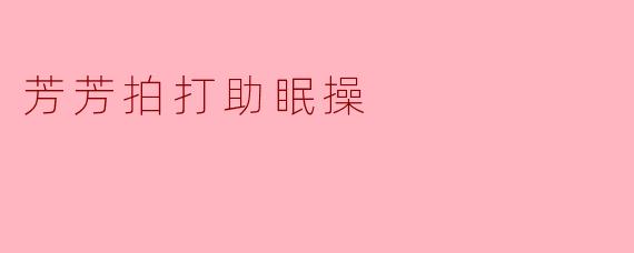 芳芳拍打助眠操