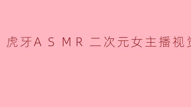 虎牙ASMR二次元女主播视觉晚晚