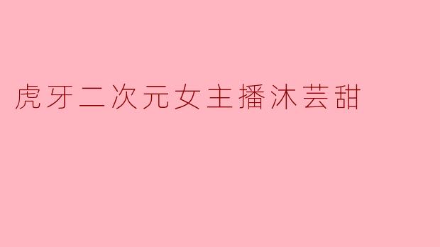 虎牙二次元女主播沐芸甜