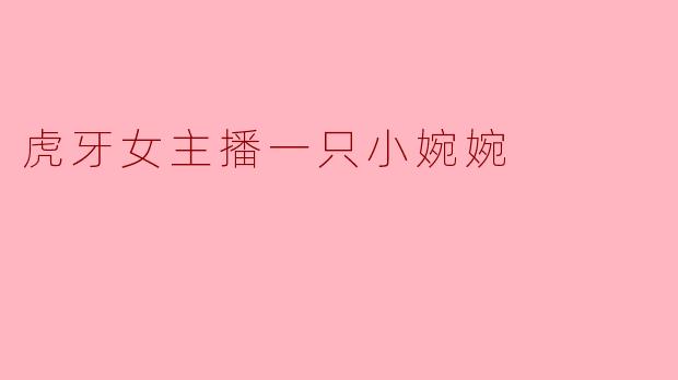 虎牙女主播一只小婉婉
