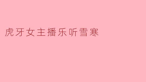 虎牙女主播乐听雪寒
