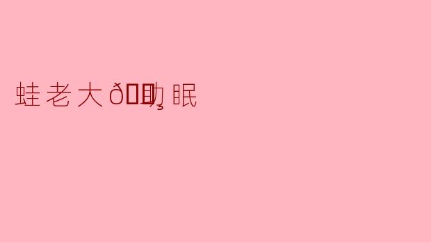 蛙老大🐸助眠
