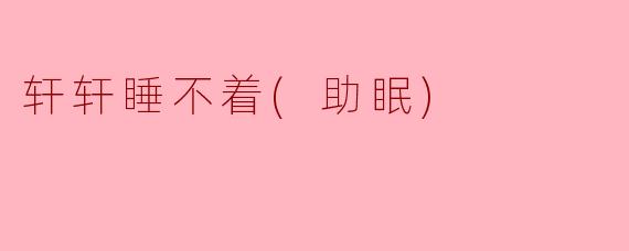 轩轩睡不着(助眠)