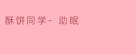酥饼同学-助眠