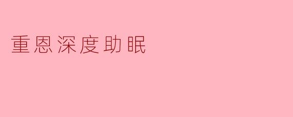 重恩深度助眠