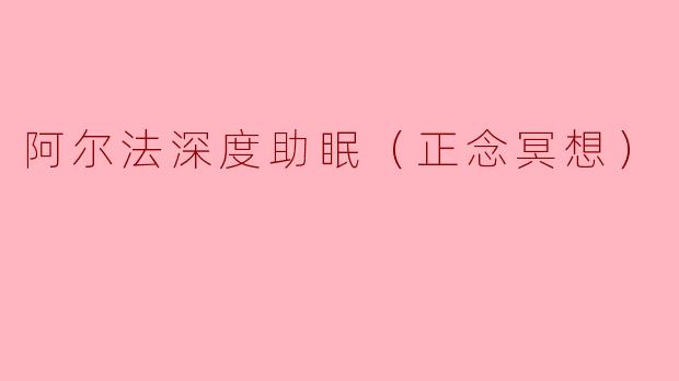 阿尔法深度助眠（正念冥想）
