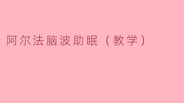 阿尔法脑波助眠（教学）