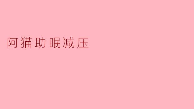 阿猫助眠减压