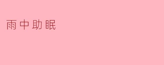 雨中助眠