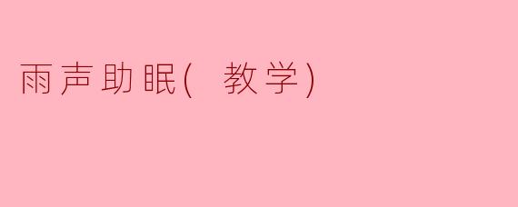雨声助眠(教学)