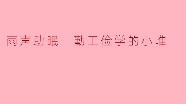 雨声助眠-勤工俭学的小唯